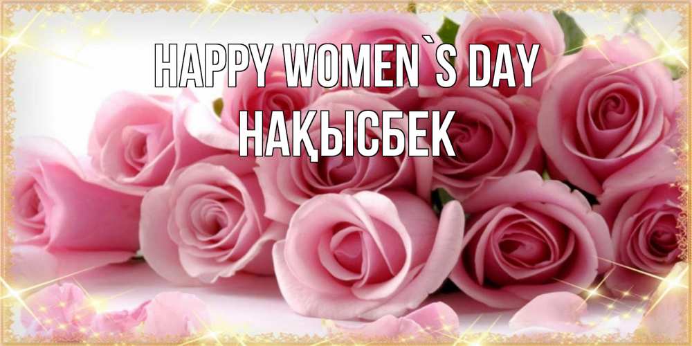 Greetings card с именем, НАҚЫСБЕК happy women`s day поздравления женщин с 8 марта Greetings with text for free download 